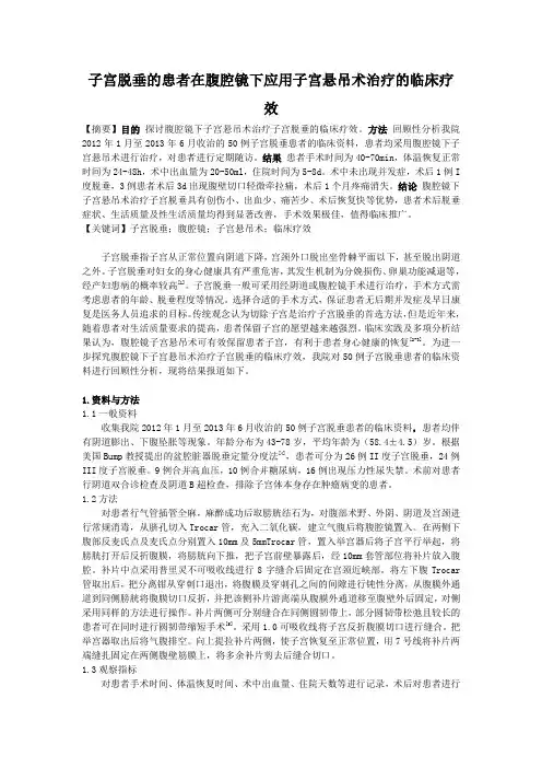 子宫脱垂的患者在腹腔镜下应用子宫悬吊术治疗的临床疗效