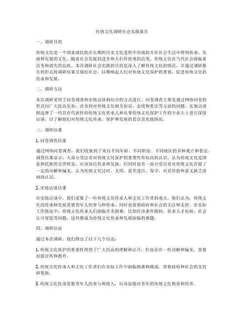 传统文化调研社会实践报告