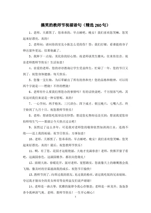 搞笑的教师节祝福语句(精选260句)