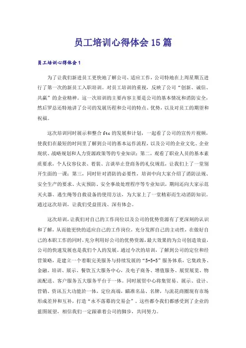 员工培训心得体会15篇