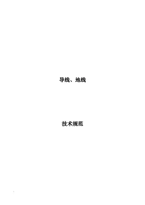 01 钢芯铝绞线专用技术规范
