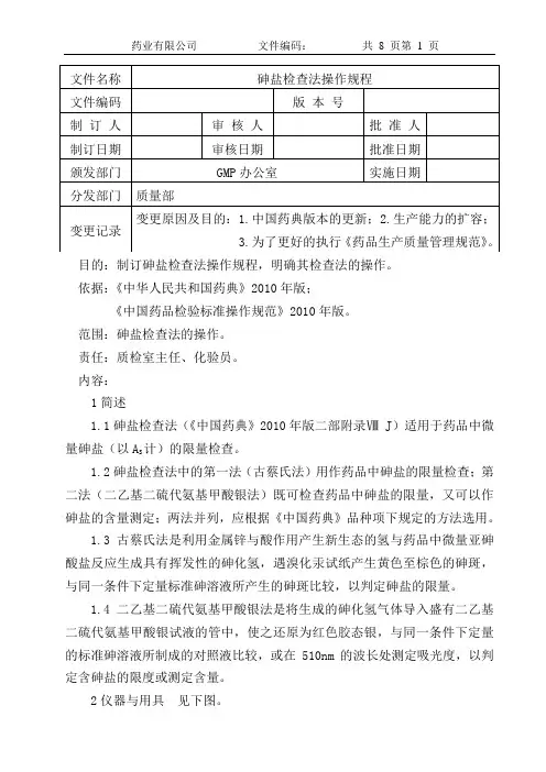 砷盐检查法操作规程