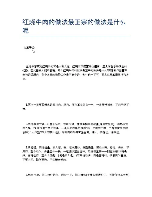 红烧牛肉的做法最正宗的做法是什么呢【养生健康食谱大全】