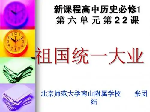 历史说课    祖国统一大业