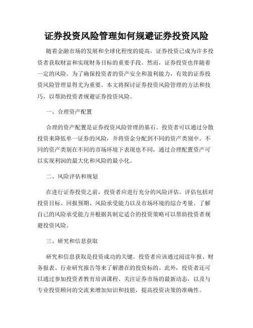 证券投资风险管理如何规避证券投资风险