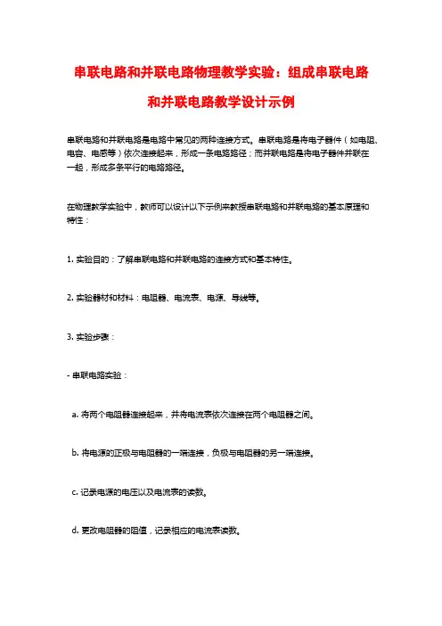 串联电路和并联电路物理教学实验：组成串联电路和并联电路教学设计示例