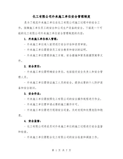 化工有限公司外来施工单位安全管理制度（4篇）