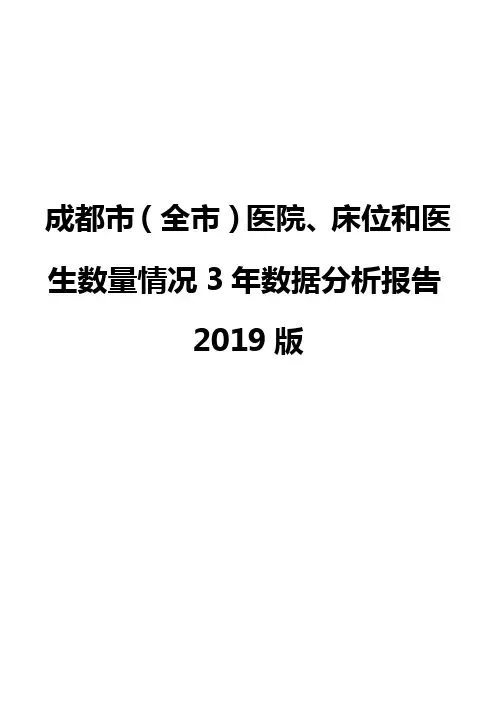 成都市(全市)医院、床位和医生数量情况3年数据分析报告2019版
