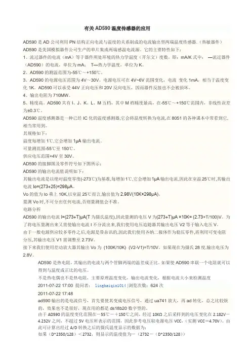 有关AD590温度传感器的应用