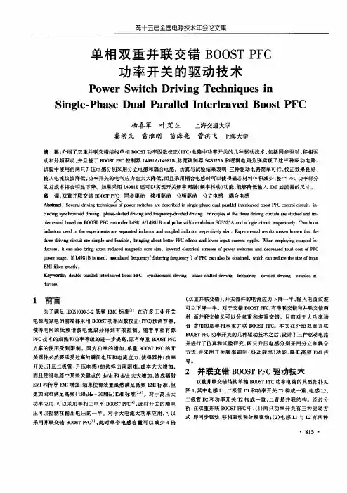 单相双重并联交错BOOST PFC功率开关的驱动技术
