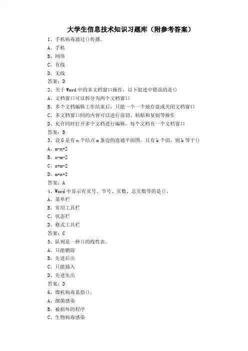 大学生信息技术知识习题库(附参考答案)