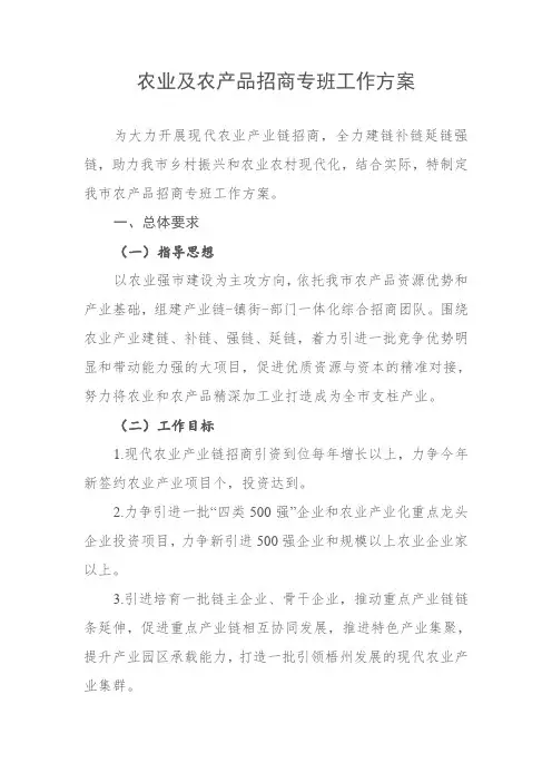农业及农产品招商专班工作方案