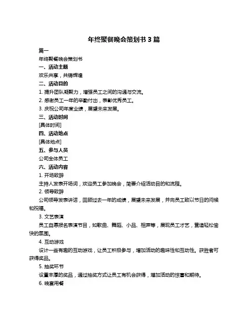 年终聚餐晚会策划书3篇