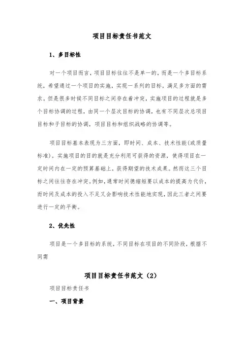 项目目标责任书范文（2篇）