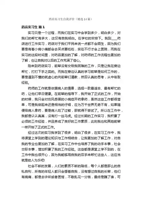 药店实习生自我评价（精选14篇）