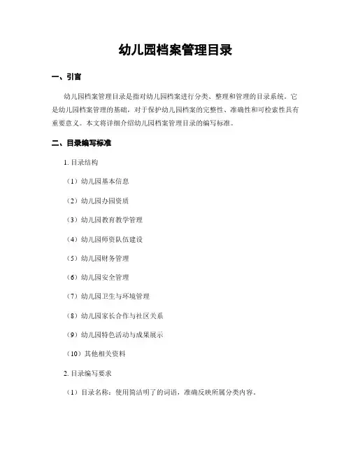 幼儿园档案管理目录
