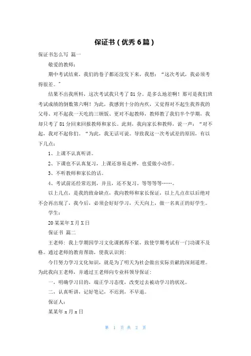 保证书(优秀6篇)