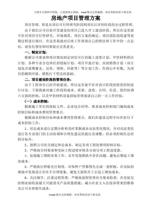 房地产公司项目管理方案