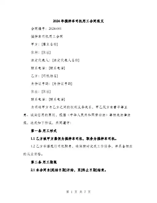2024年搅拌车司机用工合同范文（2篇）