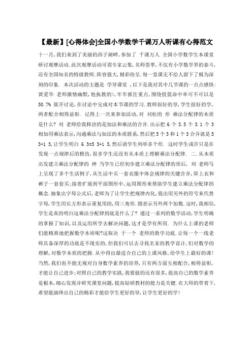 全国小学数学千课万人听课有心得范文