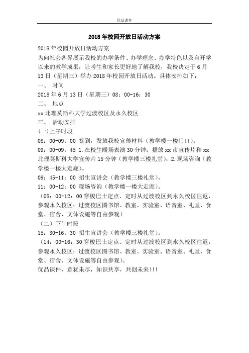 2018年校园开放日活动方案