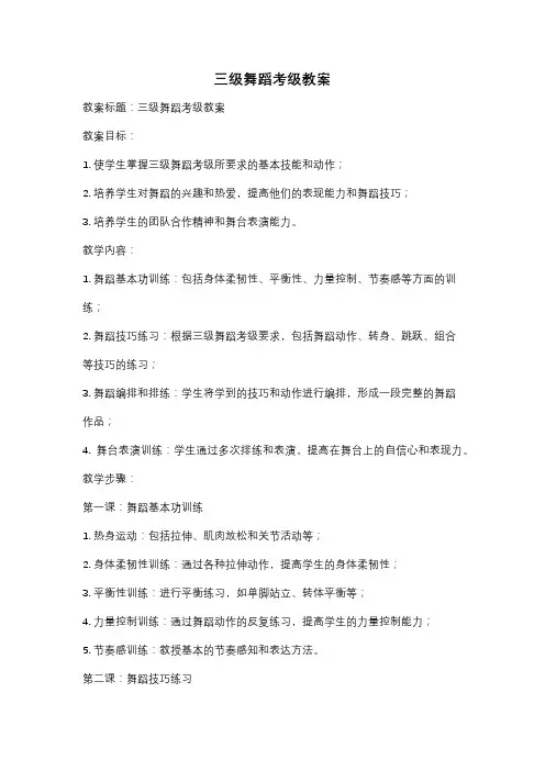 三级舞蹈考级教案