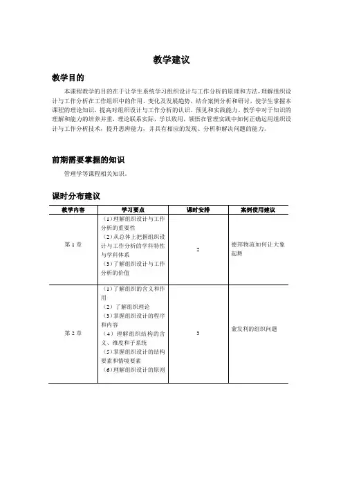 组织设计与工作分析  教学大纲