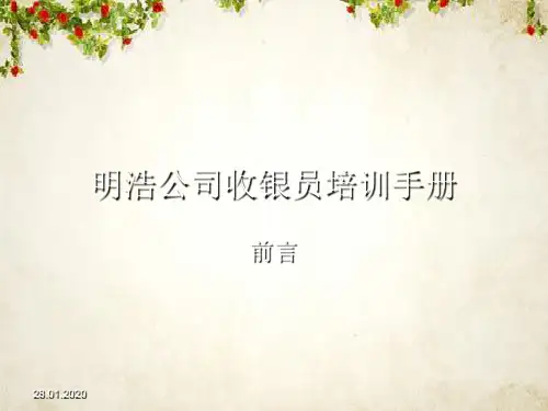 某公司收银员培训手册(PPT 75页)