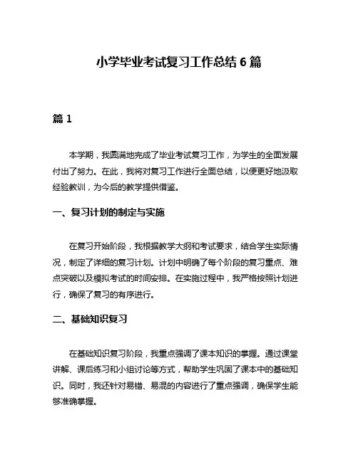 小学毕业考试复习工作总结6篇