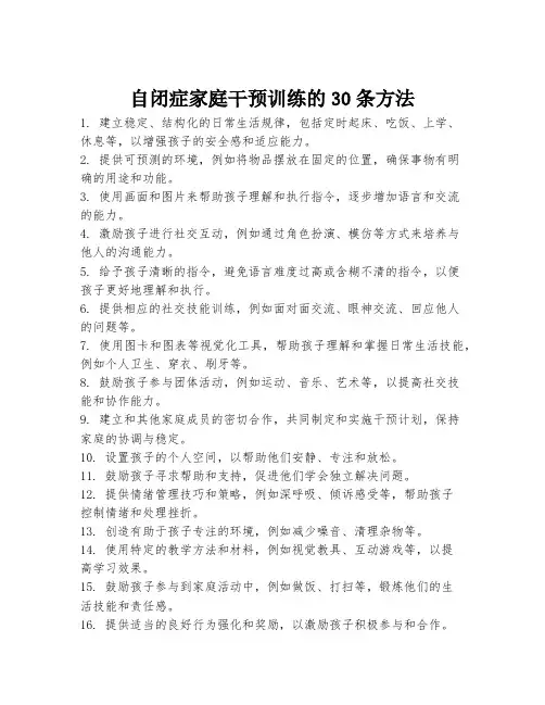 自闭症家庭干预训练的30条方法