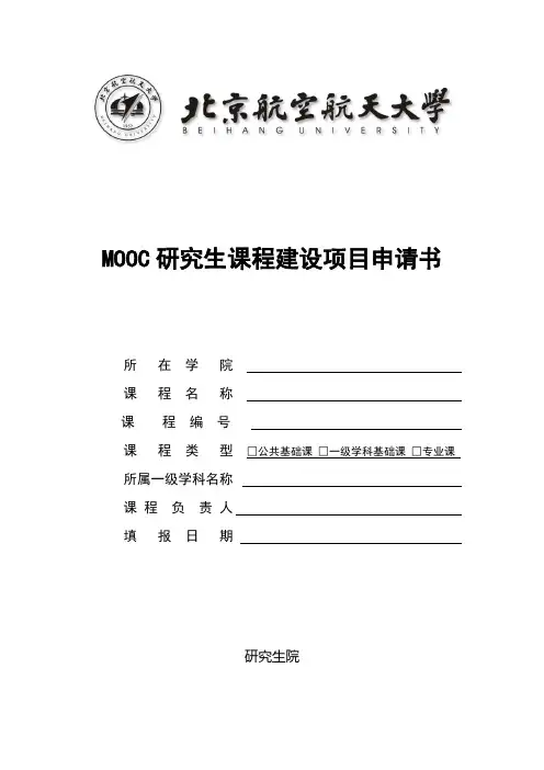 MOOC研究生课程建设项目申请书