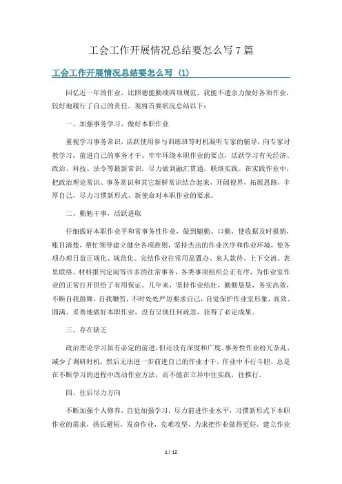 工会工作开展情况总结要怎么写7篇