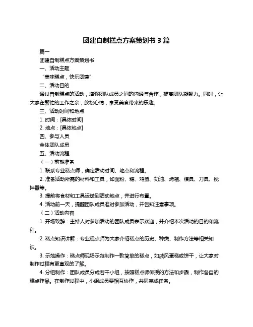 团建自制糕点方案策划书3篇
