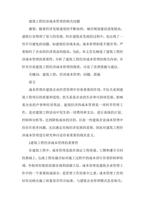 建筑工程经济成本管理论文