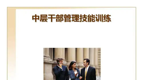 中层管理者的管理技能训练-内蒙古干部培训网络学院.pptx