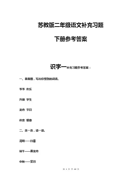 苏教版二年级语文补充习题下册参考答案[1]