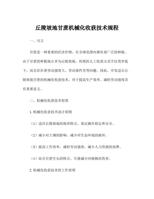 丘陵坡地甘蔗机械化收获技术规程