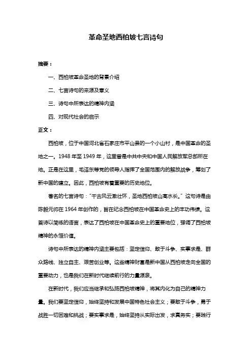 革命圣地西柏坡七言诗句