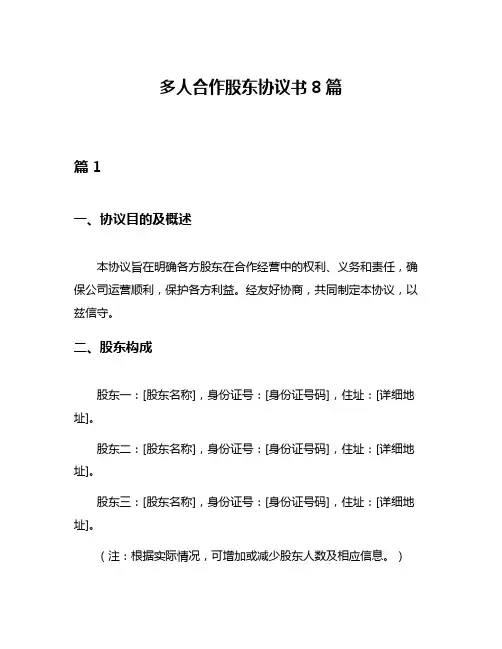 多人合作股东协议书8篇