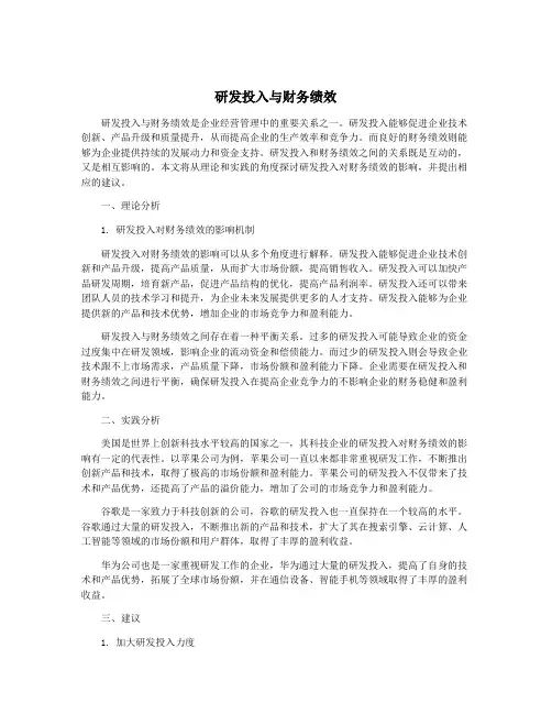 研发投入与财务绩效