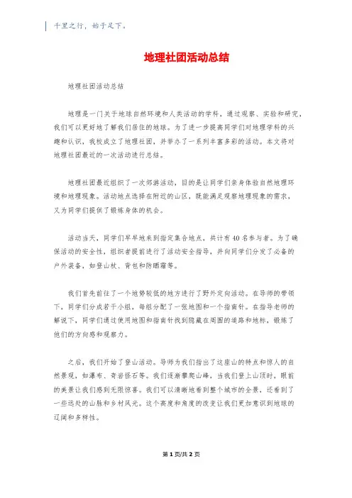 地理社团活动总结