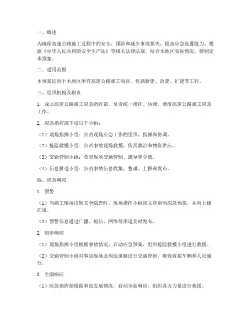 穿高速施工应急预案