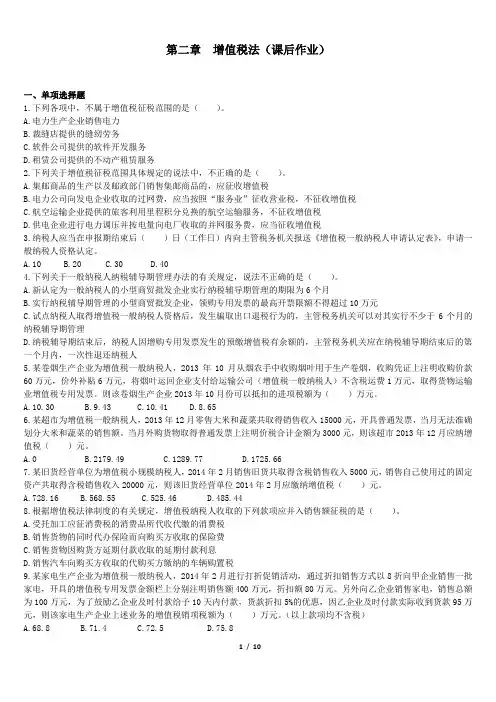 注会第2章增值税法(课后作业)