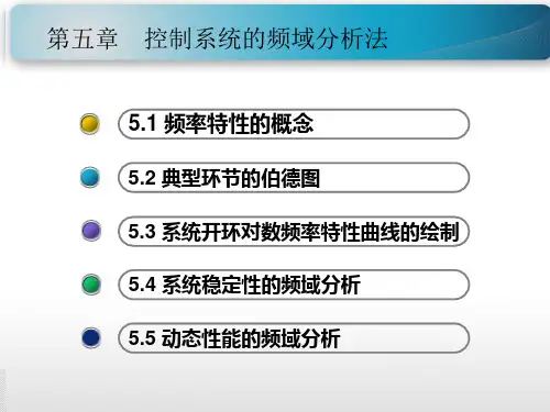 控制系统的频域分析法