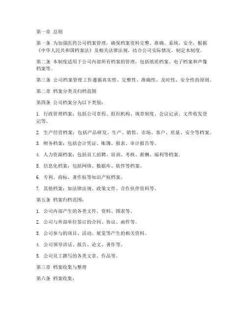 医药公司档案管理制度