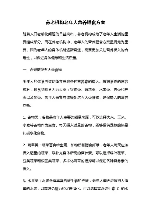 养老机构老年人营养膳食方案