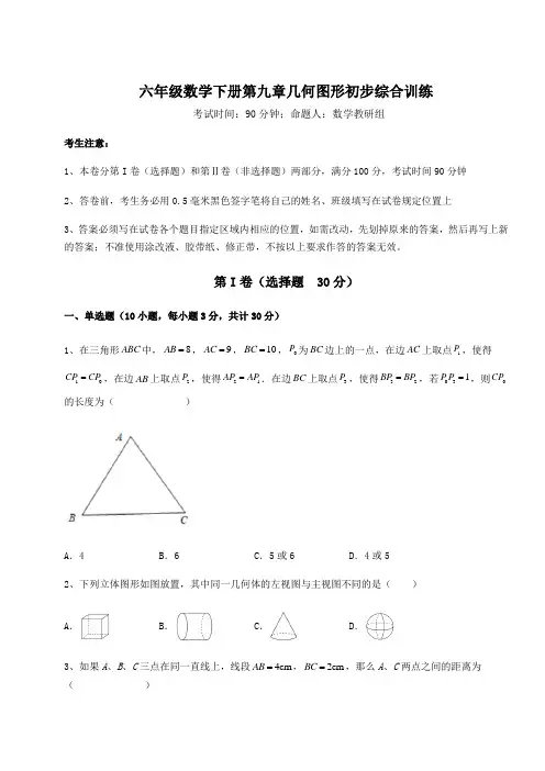 度强化训练人教版(五四制)六年级数学下册第九章几何图形初步综合训练练习题(含详解)