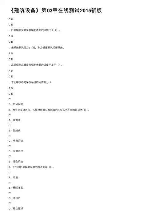 《建筑设备》第03章在线测试2015新版