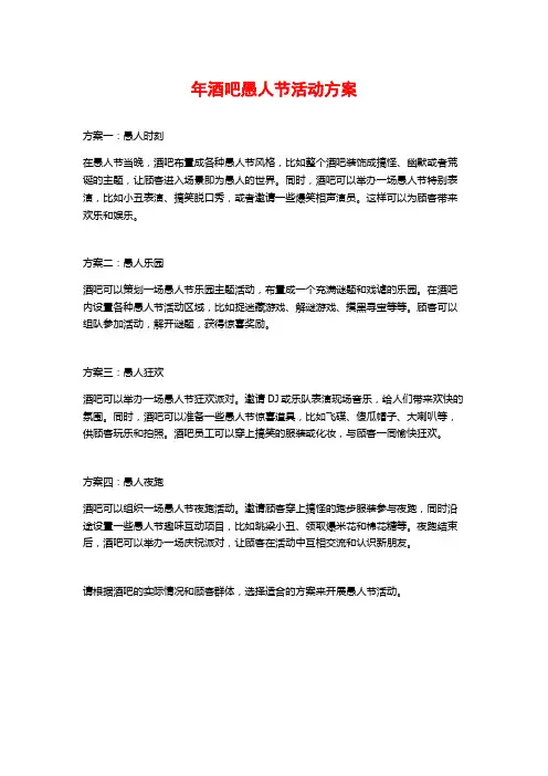 年酒吧愚人节活动方案