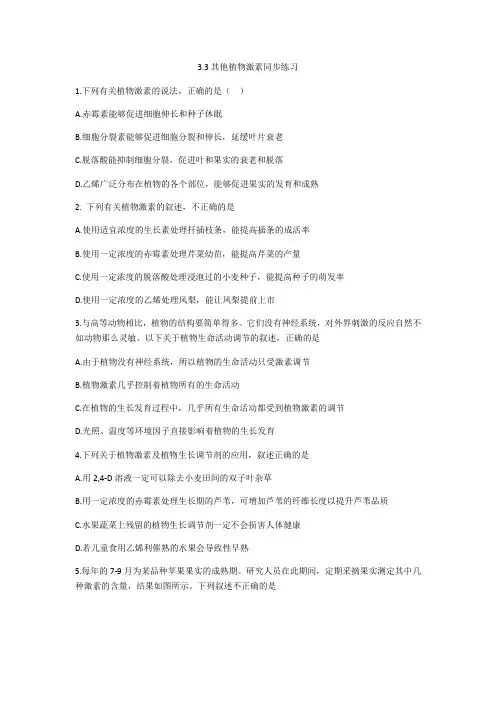 人教版生物必修3+3.3其他植物激素(含答案)